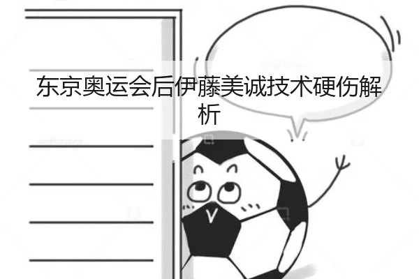 东京奥运会后伊藤美诚技术硬伤解析
